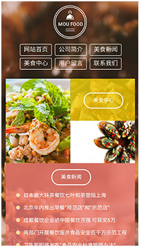 餐饮行业手机模板网站