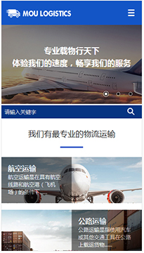 货运、物流行业手机网站模板
