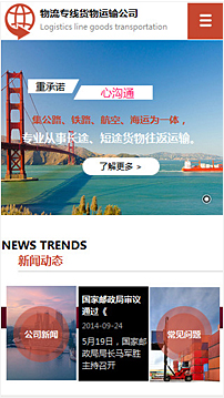货运、物流行业手机模板网站