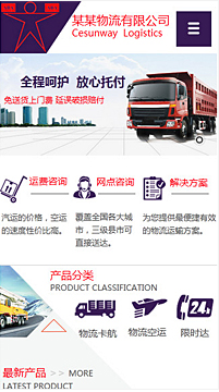 货运、物流行业手机模板网站