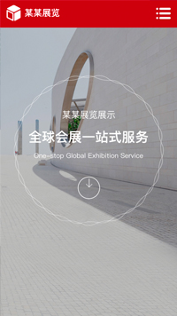 展览、展会行业手机模板网站