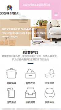 家居、日用百货行业手机模板网站