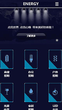 能源、灯具行业手机模板网站