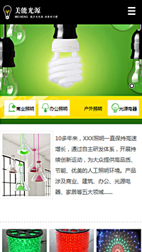 能源、灯具行业手机模板网站