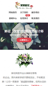 鲜花行业手机模板网站