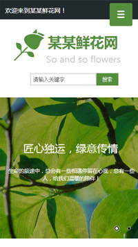 鲜花行业手机模板网站