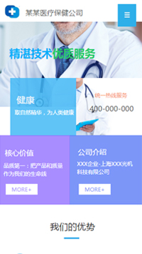  医疗、保健行业手机模板网站