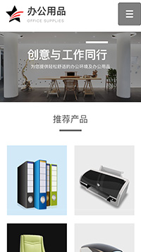 办公用品行业手机模板网站