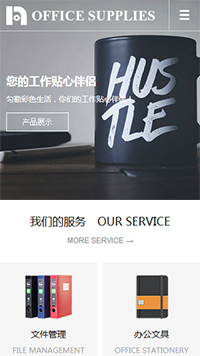 办公用品行业手机模板网站