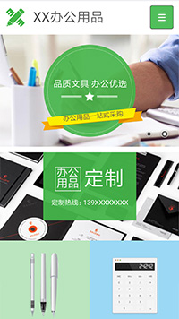 办公用品行业手机模板网站