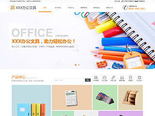 办公用品行业彩色模板网站