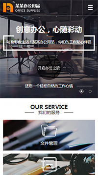 办公用品行业手机模板网站