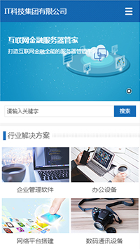 IT科技、软件行业手机模板网站