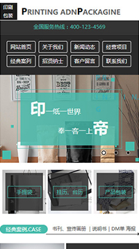 印刷、包装行业手机模板网站