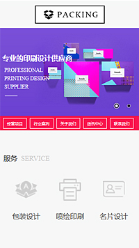 印刷、包装行业手机模板网站