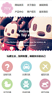 玩具行业手机模板网站