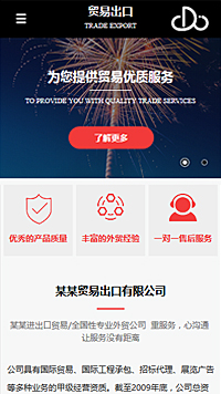  贸易、出口行业手机模板网站