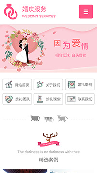  婚礼、婚庆行业手机模板网站
